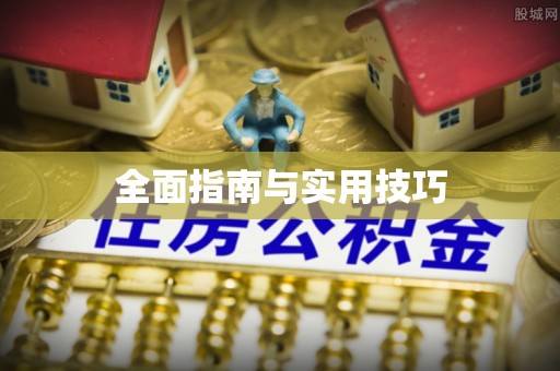 天河全面指南与实用技巧