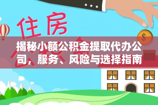 天河揭秘小额公积金提取代办公司，服务、风险与选择指南