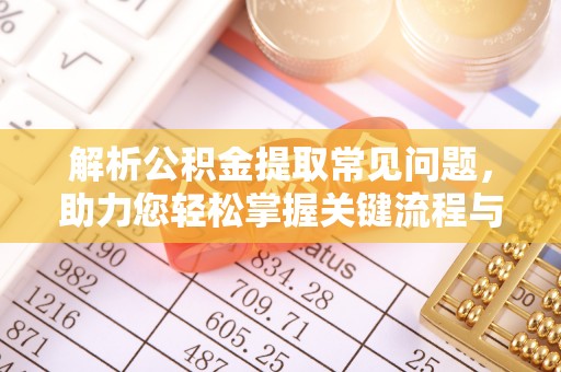 天河解析公积金提取常见问题，助力您轻松掌握关键流程与技巧