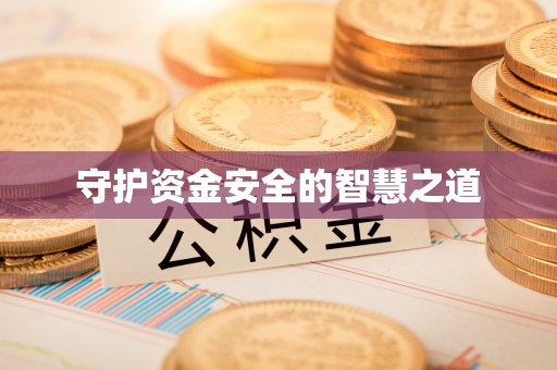 天河守护资金安全的智慧之道