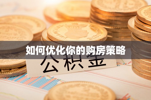 天河如何优化你的购房策略