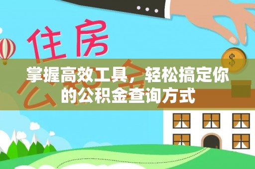 天河掌握高效工具，轻松搞定你的公积金查询方式