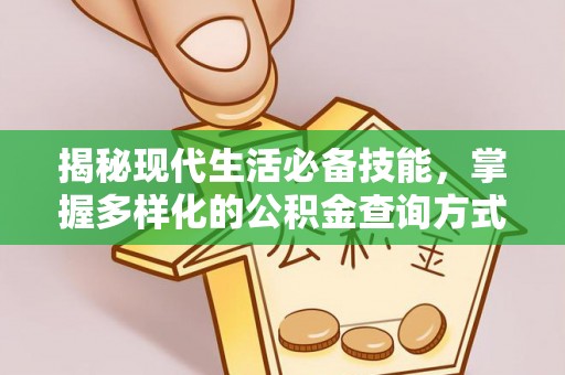 天河揭秘现代生活必备技能，掌握多样化的公积金查询方式，让财富管理更轻松