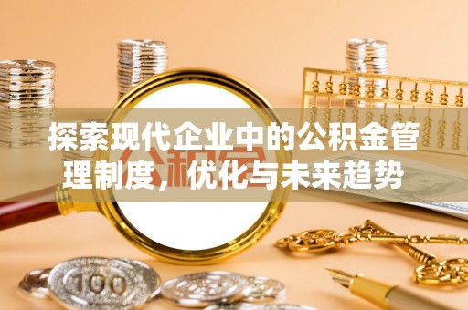 天河探索现代企业中的公积金管理制度，优化与未来趋势