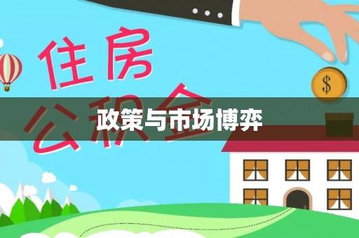 天河政策与市场博弈