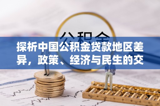 天河探析中国公积金贷款地区差异，政策、经济与民生的交织影响