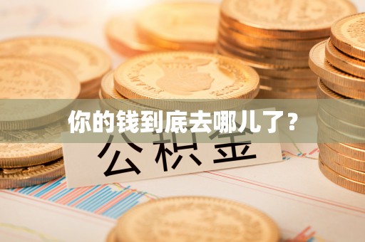 天河你的钱到底去哪儿了？