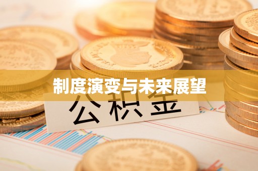 天河制度演变与未来展望