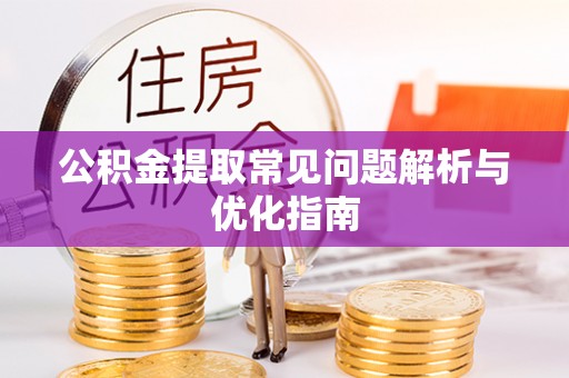 天河公积金提取常见问题解析与优化指南