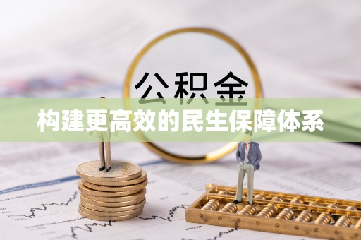 天河构建更高效的民生保障体系