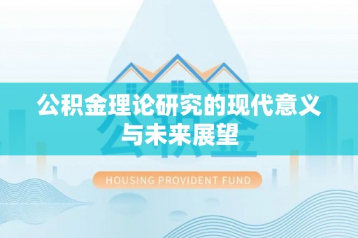 天河公积金理论研究的现代意义与未来展望