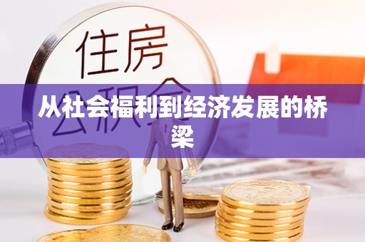 天河从社会福利到经济发展的桥梁