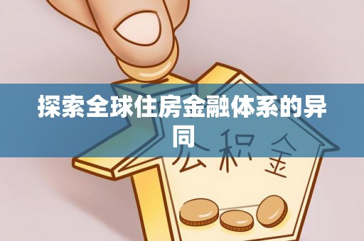 天河探索全球住房金融体系的异同