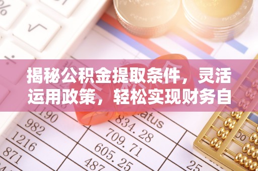 天河揭秘公积金提取条件，灵活运用政策，轻松实现财务自由