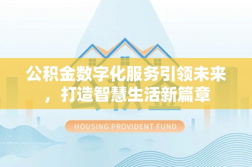 天河公积金数字化服务引领未来，打造智慧生活新篇章