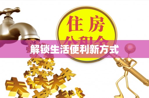 天河解锁生活便利新方式