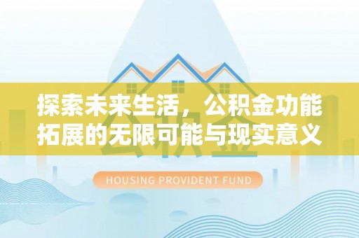 天河探索未来生活，公积金功能拓展的无限可能与现实意义