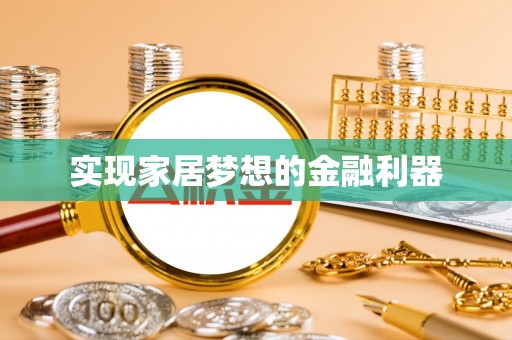 天河实现家居梦想的金融利器