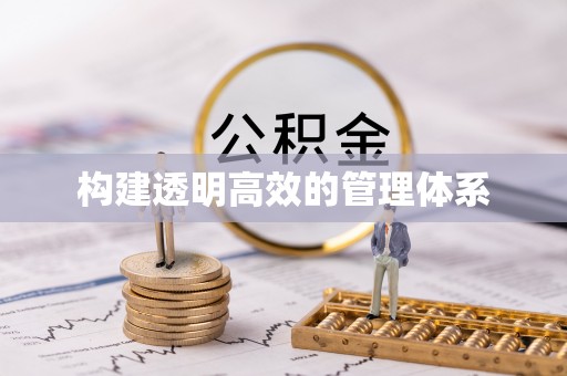 天河构建透明高效的管理体系