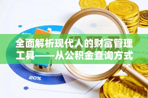 天河全面解析现代人的财富管理工具——从公积金查询方式到投资规划