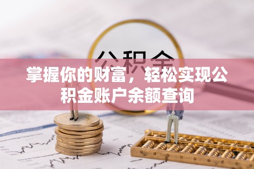 天河掌握你的财富，轻松实现公积金账户余额查询