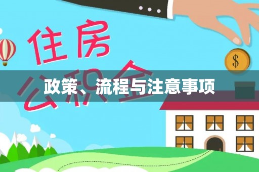 天河政策、流程与注意事项