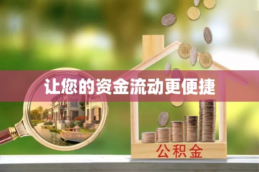 天河让您的资金流动更便捷