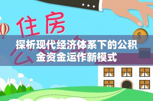 天河探析现代经济体系下的公积金资金运作新模式
