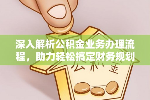 天河深入解析公积金业务办理流程，助力轻松搞定财务规划