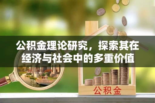 天河公积金理论研究，探索其在经济与社会中的多重价值