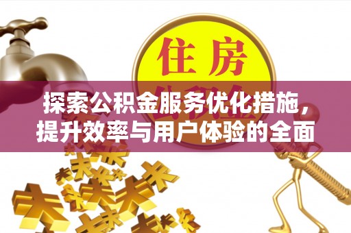 天河探索公积金服务优化措施，提升效率与用户体验的全面解析