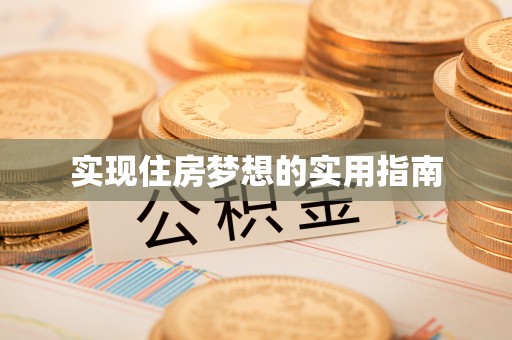 天河实现住房梦想的实用指南