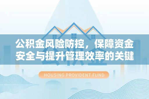 天河公积金风险防控，保障资金安全与提升管理效率的关键策略
