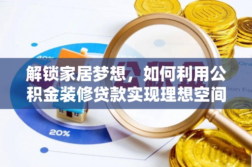 天河解锁家居梦想，如何利用公积金装修贷款实现理想空间