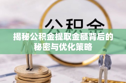 天河揭秘公积金提取金额背后的秘密与优化策略