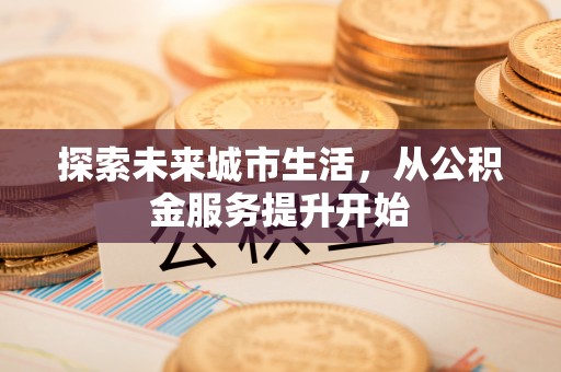 天河探索未来城市生活，从公积金服务提升开始
