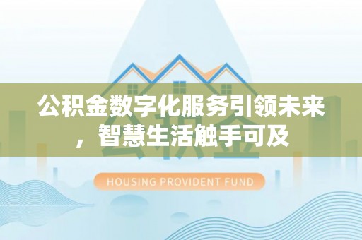 天河公积金数字化服务引领未来，智慧生活触手可及
