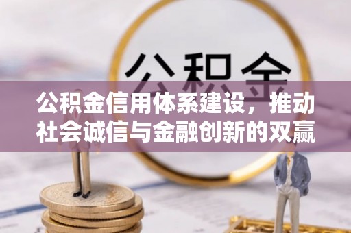 天河公积金信用体系建设，推动社会诚信与金融创新的双赢之道