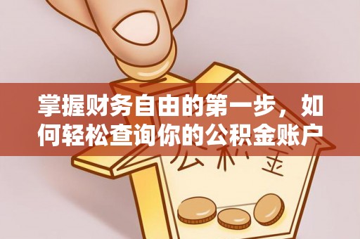 天河掌握财务自由的第一步，如何轻松查询你的公积金账户余额