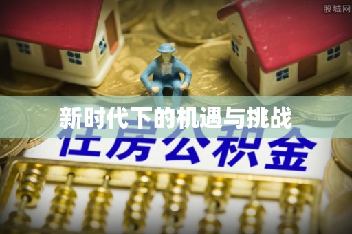 天河新时代下的机遇与挑战