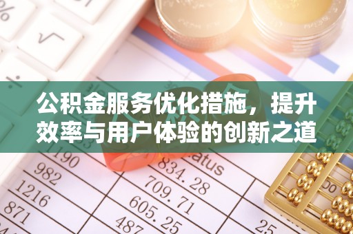 天河公积金服务优化措施，提升效率与用户体验的创新之道