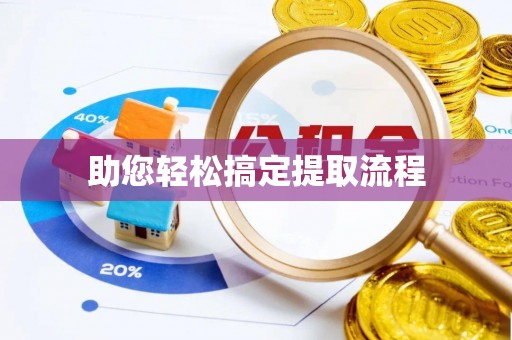 天河助您轻松搞定提取流程