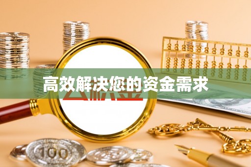 天河高效解决您的资金需求
