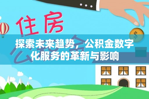 天河探索未来趋势，公积金数字化服务的革新与影响