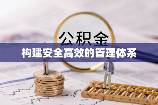 天河构建安全高效的管理体系
