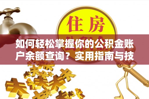 天河如何轻松掌握你的公积金账户余额查询？实用指南与技巧