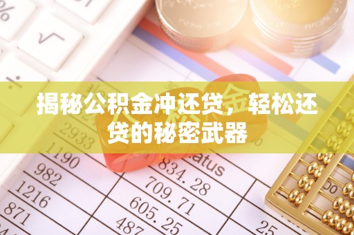 天河揭秘公积金冲还贷，轻松还贷的秘密武器