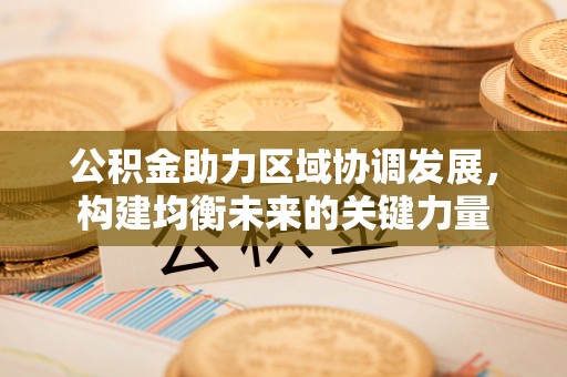 天河公积金助力区域协调发展，构建均衡未来的关键力量