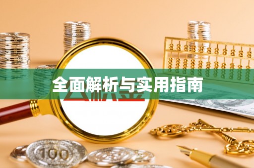 天河全面解析与实用指南