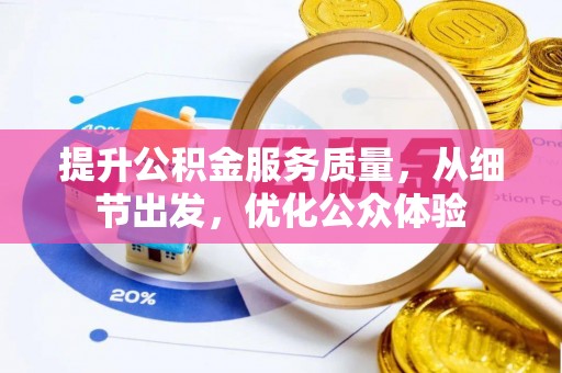 天河提升公积金服务质量，从细节出发，优化公众体验